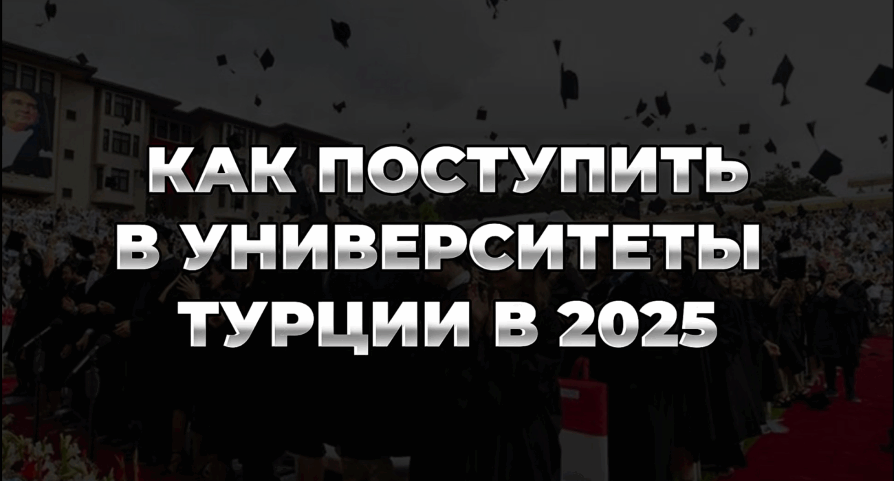 Как поступить в университеты Турции в 2025 году: Полный гид для иностранных студентов