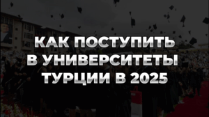 Как поступить в университеты Турции в 2025 году: Полный гид для иностранных студентов